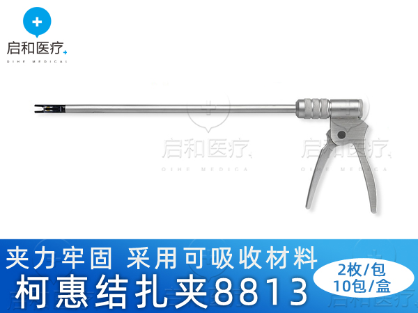 covidien柯惠可吸收結扎夾生物夾8813