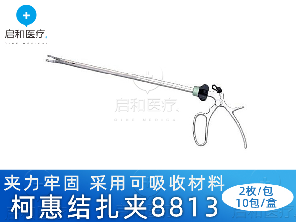 美國柯惠可吸收結扎夾888684 8813