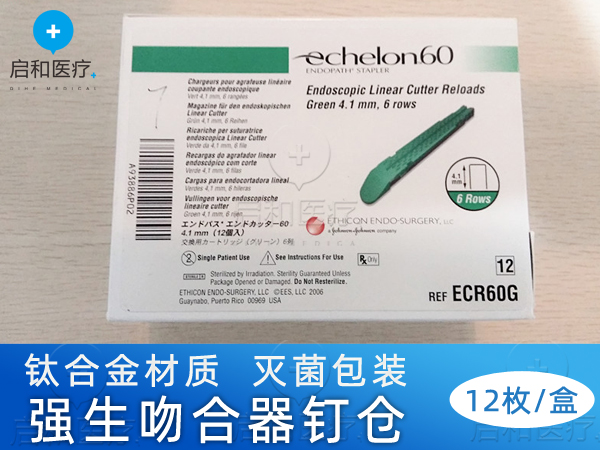 強生腔鏡直線型切割吻合器和釘倉 ECR60G