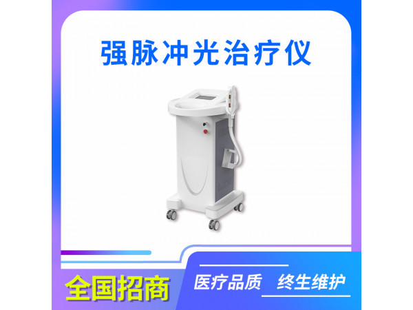 美容儀/醫用光子嫩膚儀/脈沖光治療儀