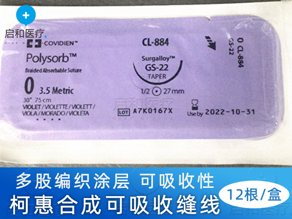 柯惠合成可吸收縫合線一次性使用縫線CL977