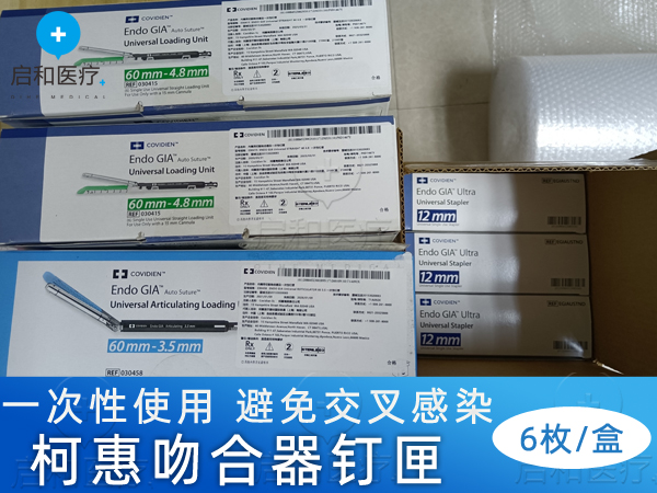 柯惠內鏡用切割吻合器及一次性釘匣030412