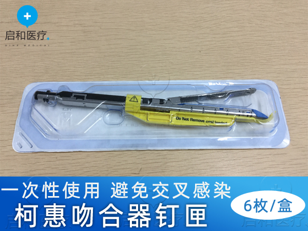 柯惠內鏡用切割吻合器及一次性釘匣030414