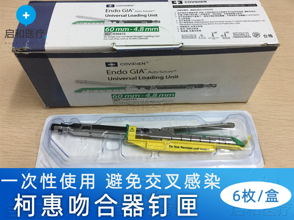 柯惠內鏡用切割吻合器及一次性釘匣030415