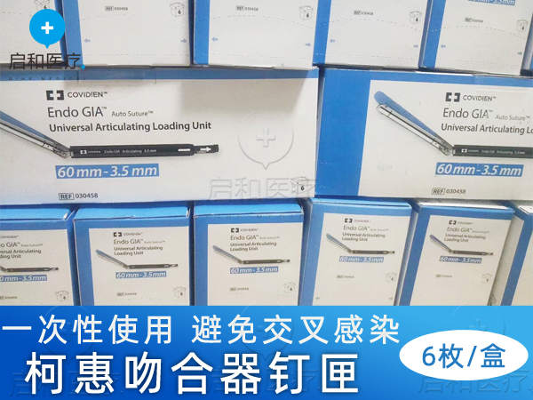 柯惠內鏡用切割吻合器及一次性釘匣030459