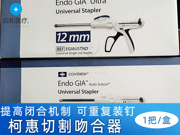 柯惠Covidien一次性內鏡用旋轉頭切割吻合器030449