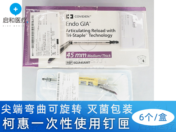 柯惠腔鏡下切割吻合器一次性釘匣EGIA60AMT紫釘