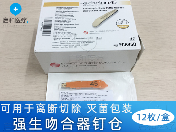 強生腔鏡直線型切割吻合器和釘倉 ECR45D