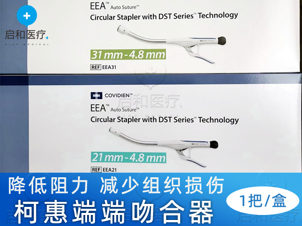 COVIDIEN 柯惠 端端吻合器 EEA21