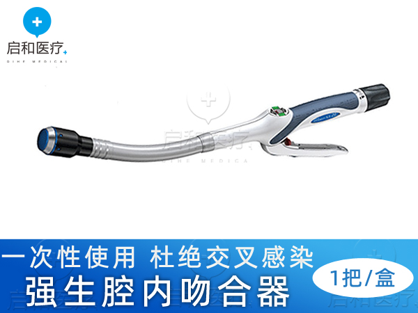 強生彎型和直型腔內吻合器CDH21A