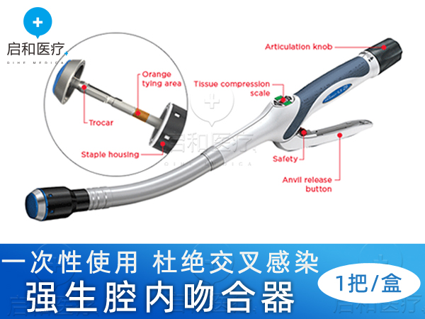 強生彎型和直型腔內吻合器CDH25A