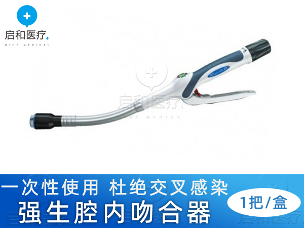 強生彎型和直型腔內吻合器CDH33A