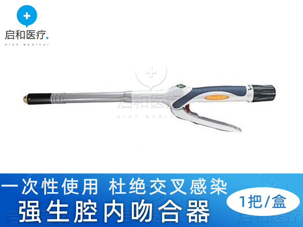 強生彎型和直型腔內吻合器SDH25A