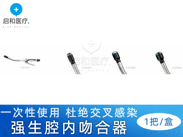 強生彎型和直型腔內吻合器SDH21A