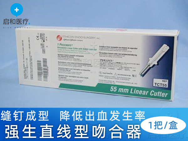 強生直線形切割吻合器和釘倉TCT55