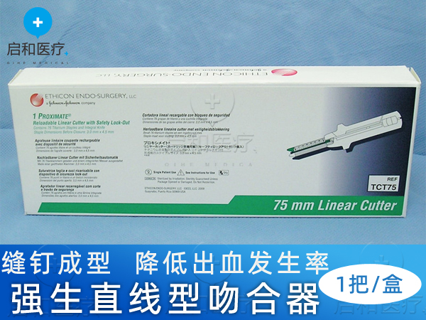 強生直線形切割吻合器和釘倉TCT75