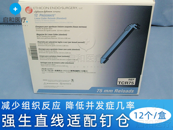 強生 直線形切割吻合器和釘倉 TCR75