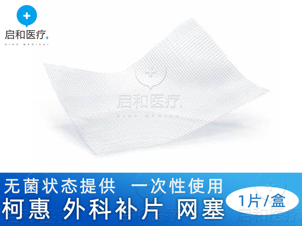 柯惠 聚丙烯和聚乳酸復合補片 PP1208DL