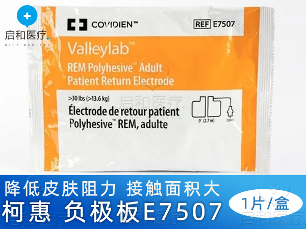 柯惠covidien 一次性負極板E7507