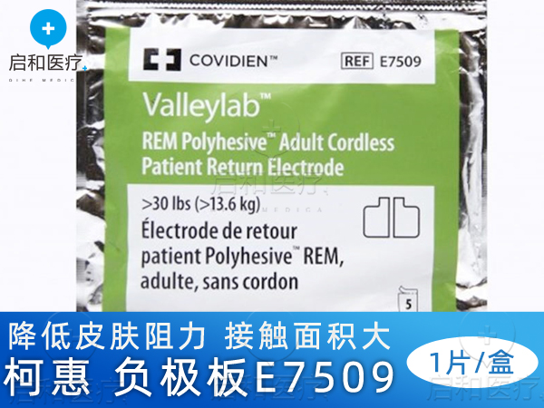柯惠 電外科手術器械 成人病人回路負極板E7509