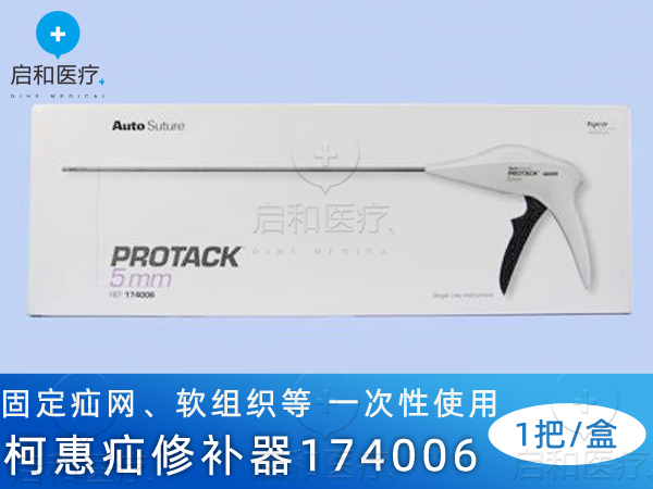 柯惠 疝修補器 固定器 174006 內置30個螺旋鈦釘