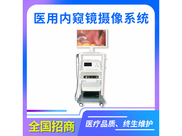云眼-醫用內窺鏡攝像系統/高清內窺鏡/標清內窺鏡