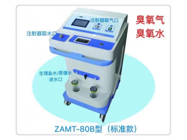 山東淄博前沿ZAMT-80B臭氧水治療儀、臭氧油治療儀醫用臭氧治療儀