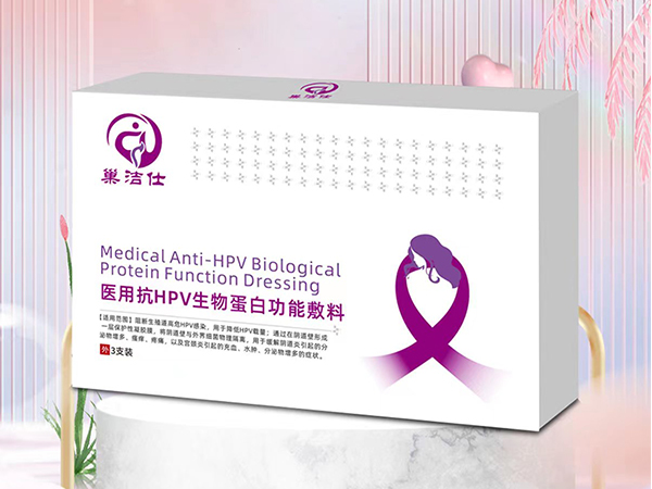 醫用抗HPV生物蛋白功能敷料