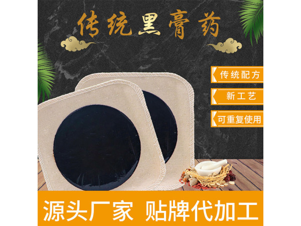 老棉布黑膏藥加工 傳統祖傳藥方定制貼牌加工廠家