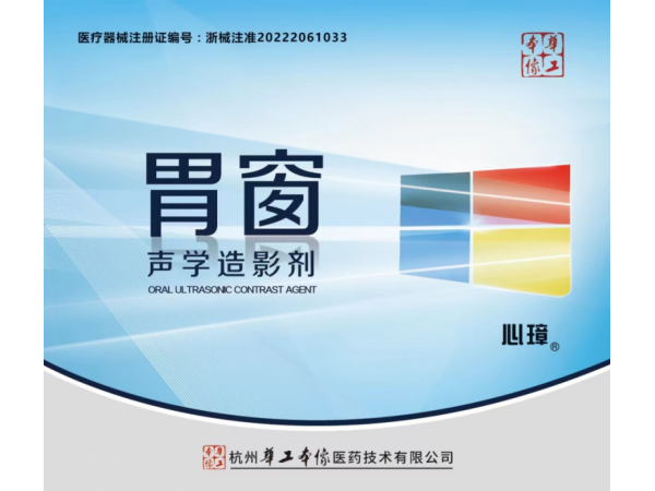 胃窗聲學造影劑（廠家直招）