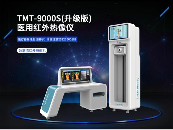 TMT-9000S(超高清)醫用紅外熱像儀