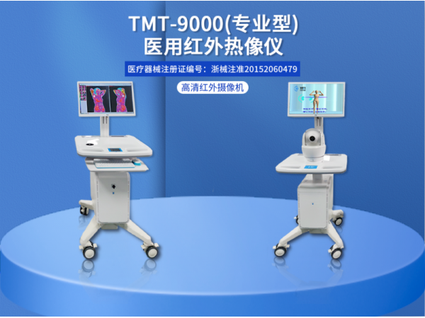 TMT-9000專業型醫用紅外熱像儀品牌廠家