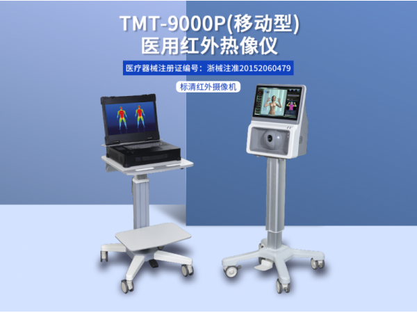 TMT-9000P醫用紅外熱像儀廠家報價臨床輔助診斷