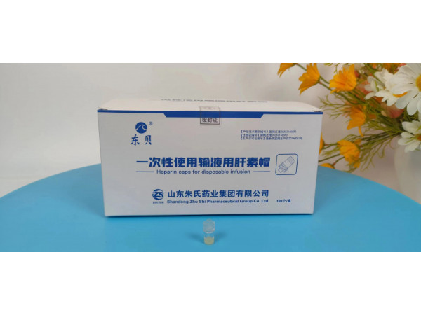 一次性使用輸液用肝素帽