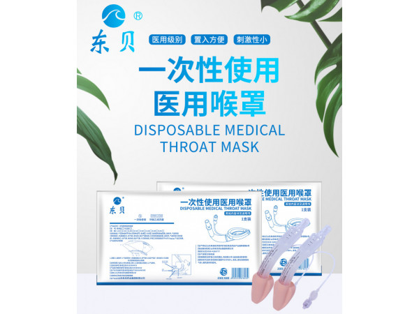 一次性使用醫用喉罩