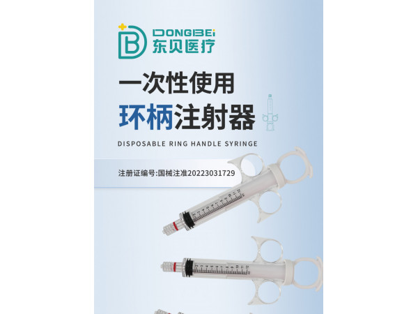 一次性使用環柄注射器
