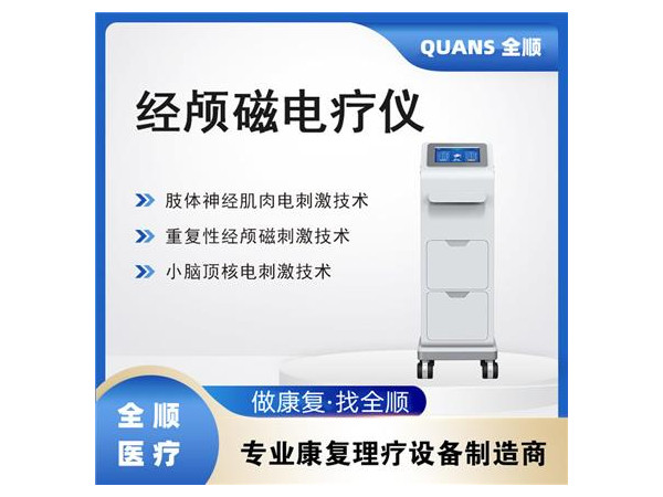 腦循環治療儀  經顱磁刺激治療儀  經顱磁電療儀
