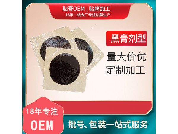 黑膏藥貼牌加工廠家|正規文號黑膏藥老膏藥招商
