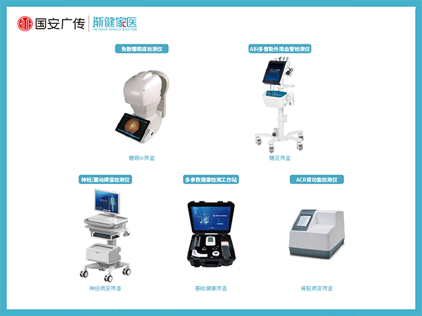 糖尿病并發癥篩防工作站 中老年人慢病管理 糖足/眼底篩查