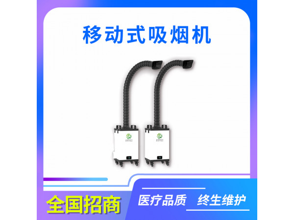 移動式吸煙機/醫用吸煙機/激光美容吸煙機/煙霧凈化器