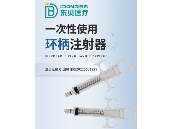 一次性使用環柄注射器