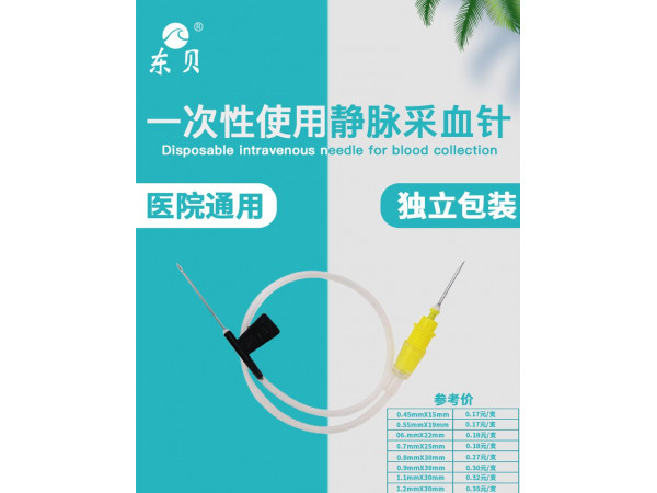 一次性使用靜脈采血針