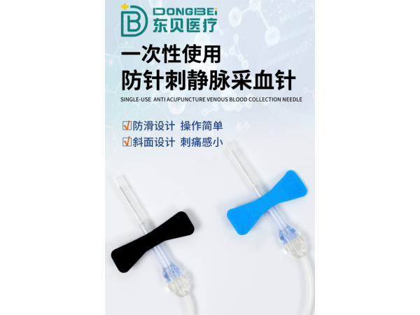 一次性使用防針刺靜脈采血針