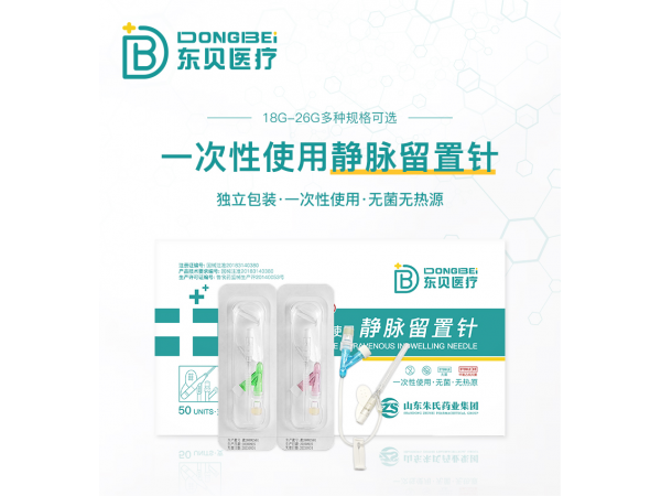 一次性使用靜脈留置針