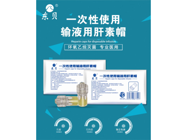 一次性使用輸液用肝素帽
