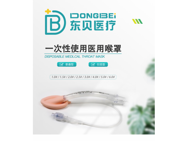 一次性使用醫用喉罩