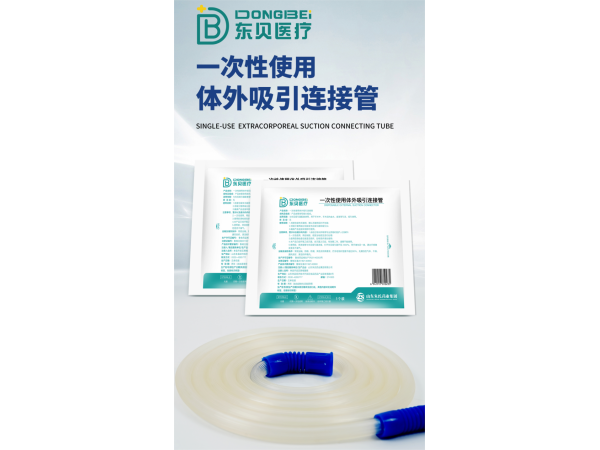 一次性使用體外吸引連接管
