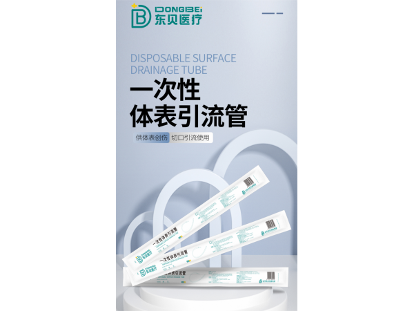 一次性體表引流管