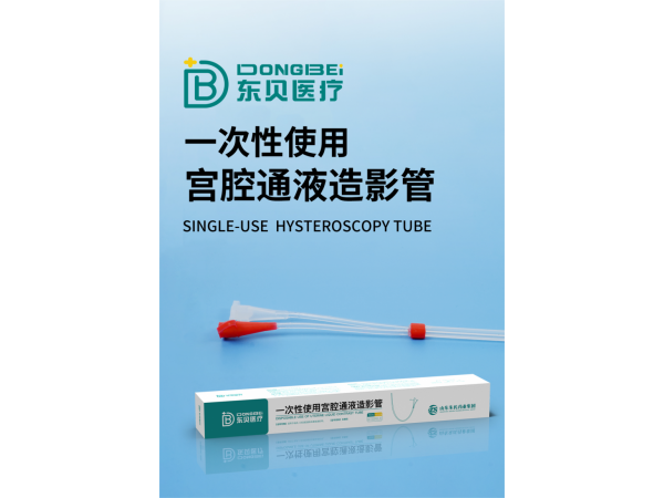 一次性使用宮腔通液造影管