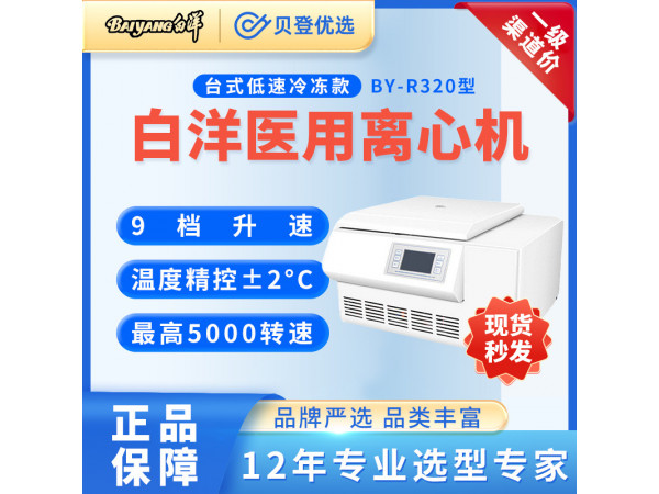 白洋-醫用-低速冷凍離心機